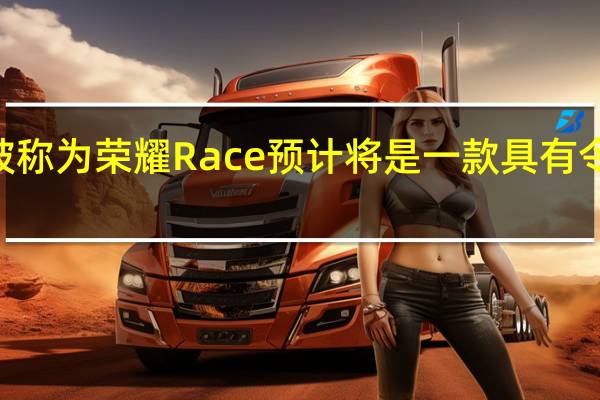 荣耀GT以前被称为荣耀Race预计将是一款具有令人印象深刻的规格