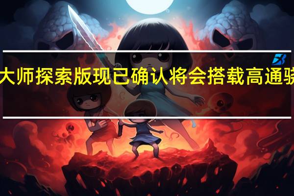 荣耀GT2大师探索版现已确认将会搭载高通骁龙8+移动平台