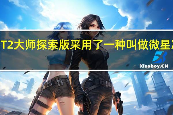 荣耀GT2大师探索版采用了一种叫做微星冰感AG工艺