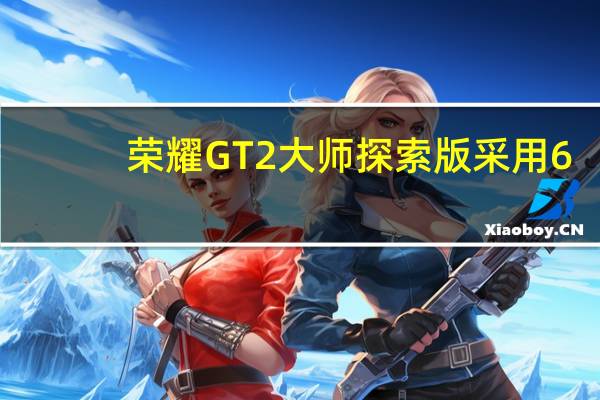 荣耀GT2大师探索版采用6.7英寸中置挖孔柔性直屏