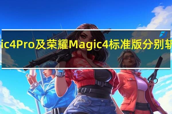 荣耀Magic4Pro及荣耀Magic4标准版分别斩获5000元以上
