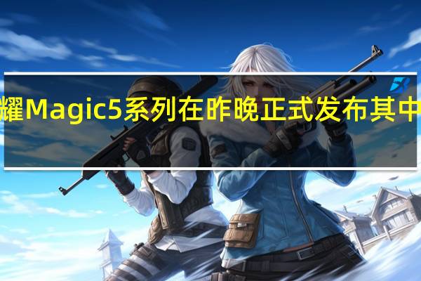 荣耀Magic5系列在昨晚正式发布其中Magic5/Magic5Pro的屏幕由维信诺供货