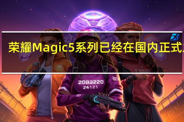 荣耀Magic5系列已经在国内正式发布