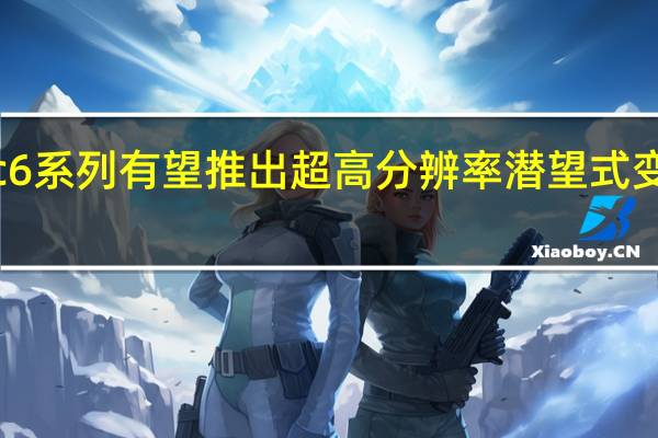 荣耀Magic6系列有望推出超高分辨率潜望式变焦相机智能手机