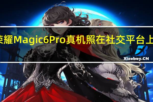 荣耀Magic6Pro真机照在社交平台上被曝光