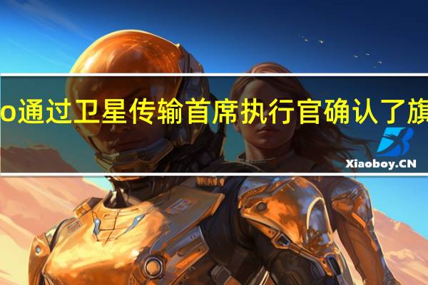 荣耀Magic6 Pro通过卫星传输 首席执行官确认了旗舰产品的第一个细节
