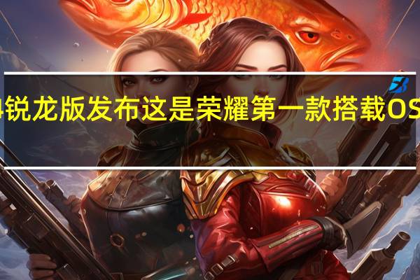 荣耀MagicBook 14锐龙版发布这是荣耀第一款搭载OS Turbo技术的锐龙笔记本