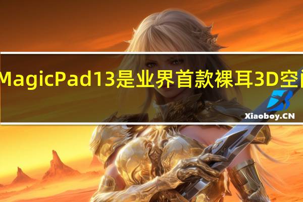 荣耀MagicPad13是业界首款裸耳3D空间音频平板