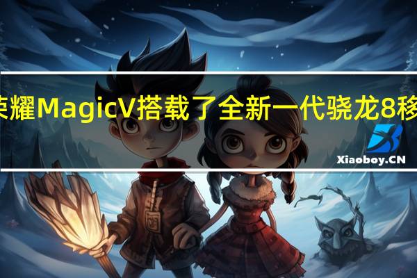 荣耀MagicV搭载了全新一代骁龙8移动平台