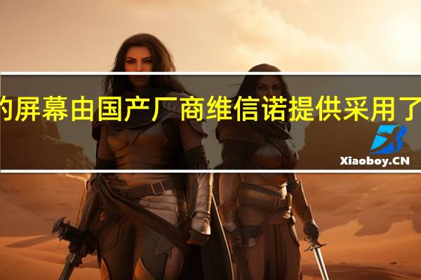 荣耀MagicV2的屏幕由国产厂商维信诺提供采用了柔性AMOLED显示屏