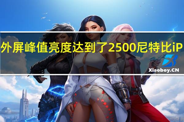 荣耀MagicVs2外屏峰值亮度达到了2500尼特比iPhone15Pro更胜一筹