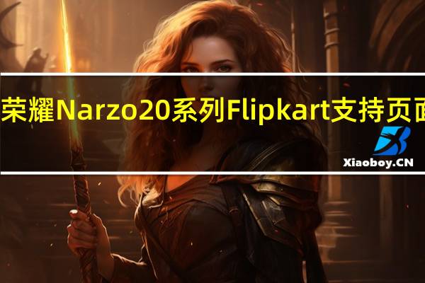 荣耀Narzo 20系列Flipkart支持页面实时