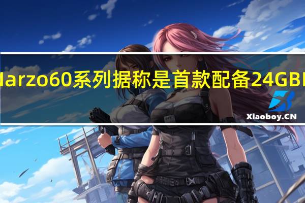 荣耀Narzo 60系列据称是首款配备24GB RAM的手机