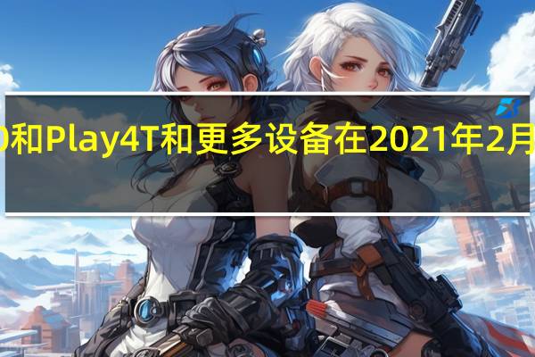 荣耀X10和Play4T和更多设备在2021年2月进行安全更新