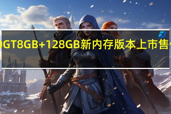 荣耀X40GT8GB+128GB新内存版本上市售价只要1799元