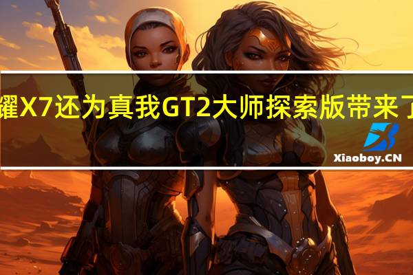 荣耀X7还为真我GT2大师探索版带来了DC调光