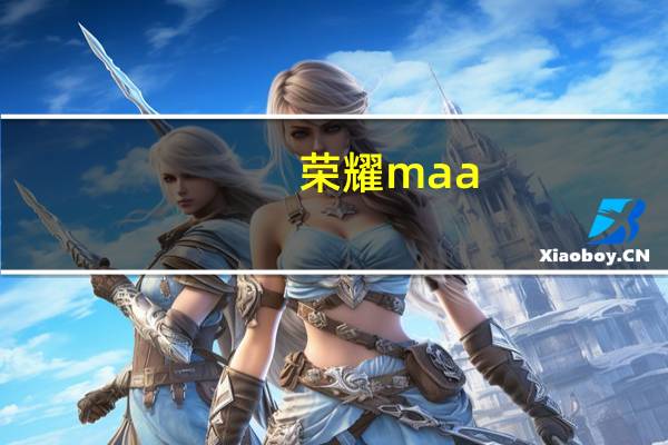 荣耀maa-an10是什么型号 荣耀maa-an00是什么型号