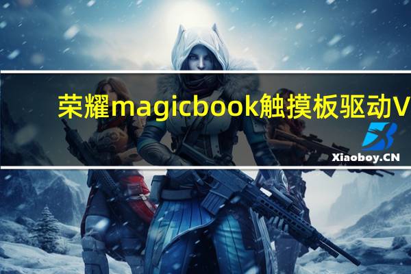 荣耀magicbook触摸板驱动 V1.1.14.32 最新官方版（荣耀magicbook触摸板驱动 V1.1.14.32 最新官方版功能简介）