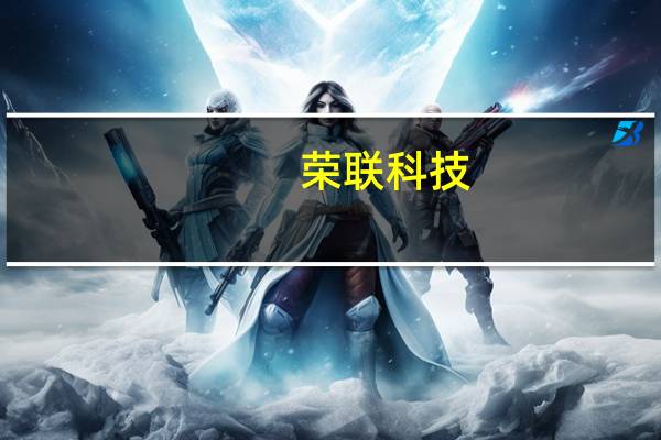 荣联科技:公司与华为有经销业务合作 但并未参与其手机技术工作