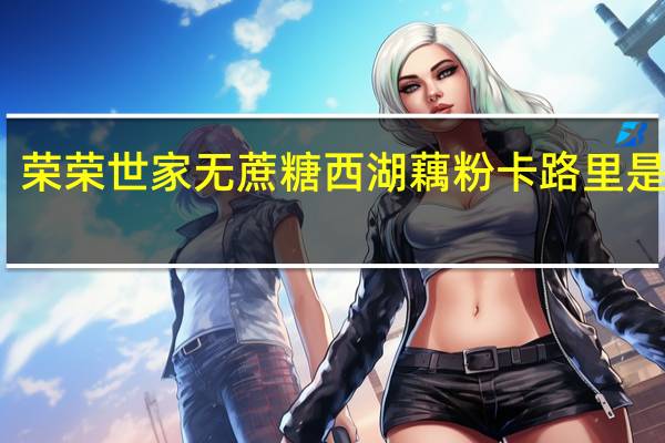 荣荣世家 无蔗糖西湖藕粉卡路里是多少