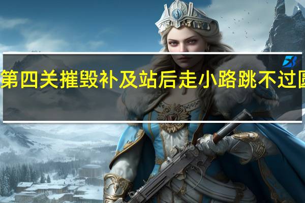 荣誉勋章血战太平洋第四关摧毁补及站后走小路跳不过圆木 荣誉勋章之血战太平洋