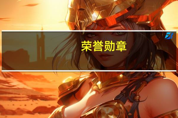 荣誉勋章：空降神兵右键怎么设为保持瞄准 荣誉勋章之空降神兵中文补丁