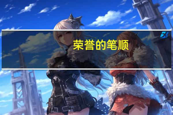 荣誉的笔顺