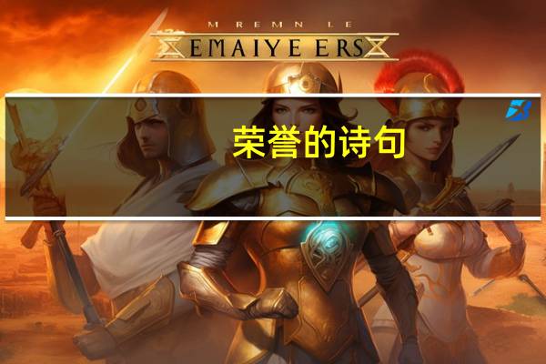 荣誉的诗句