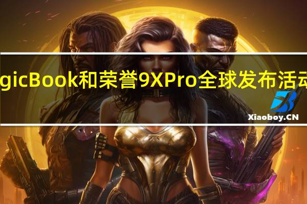 荣誉MagicBook和荣誉9X Pro全球发布活动定于2月24日