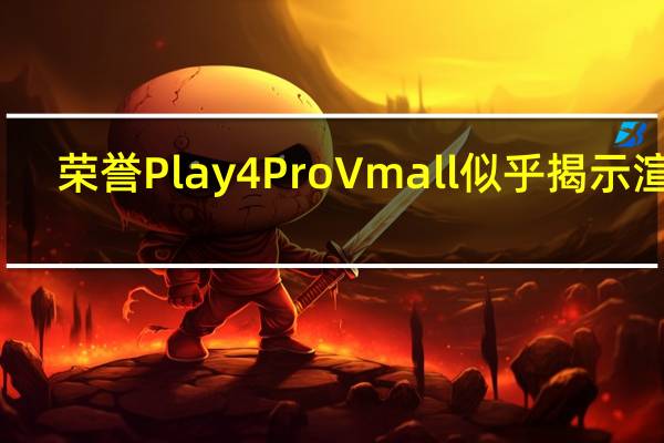 荣誉Play4 Pro Vmall似乎揭示渲染