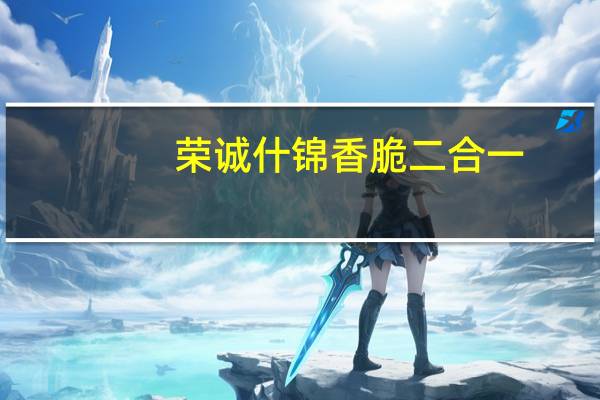 荣诚什锦 香脆二合一(曲奇)的热量是多少