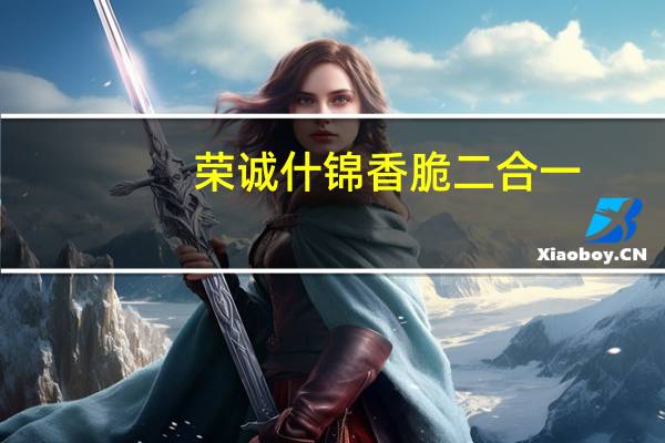 荣诚什锦 香脆二合一(桃酥)卡路里是多少