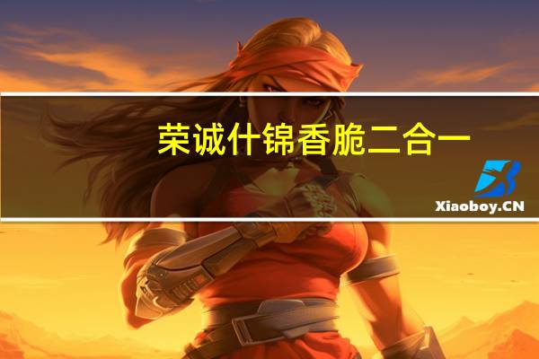 荣诚什锦 香脆二合一(桃酥)的热量是多少