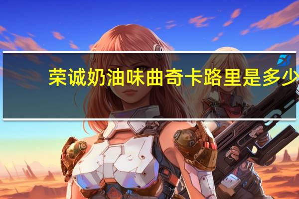 荣诚 奶油味曲奇卡路里是多少