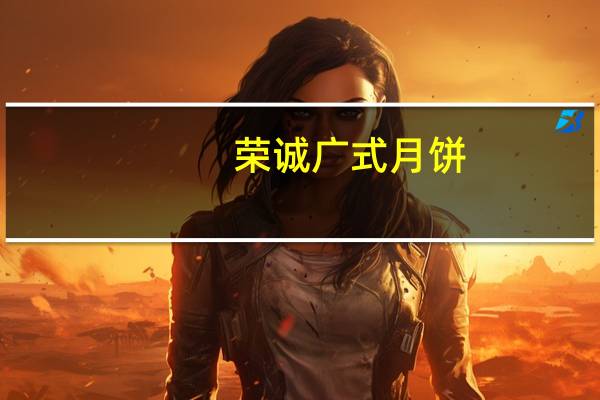 荣诚 广式月饼(哈密瓜味月饼)卡路里是多少