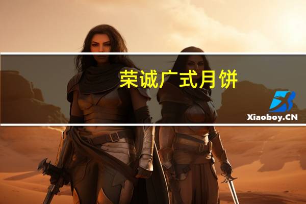 荣诚 广式月饼(奶油巧克力莲蓉月饼)卡路里是多少