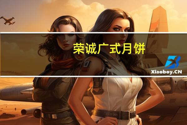 荣诚 广式月饼(柠檬味月饼)卡路里是多少