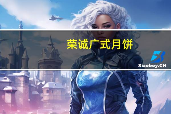 荣诚 广式月饼(蛋黄红枣味月饼)卡路里是多少