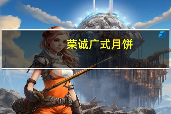 荣诚 广式月饼(蛋黄豆沙月饼)卡路里是多少