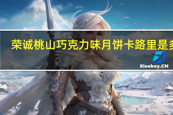 荣诚 桃山巧克力味月饼卡路里是多少