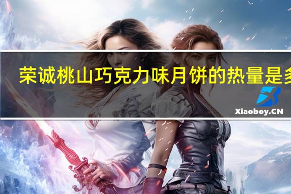 荣诚 桃山巧克力味月饼的热量是多少