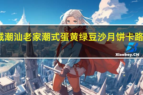 荣诚 潮汕老家 潮式蛋黄绿豆沙月饼卡路里是多少