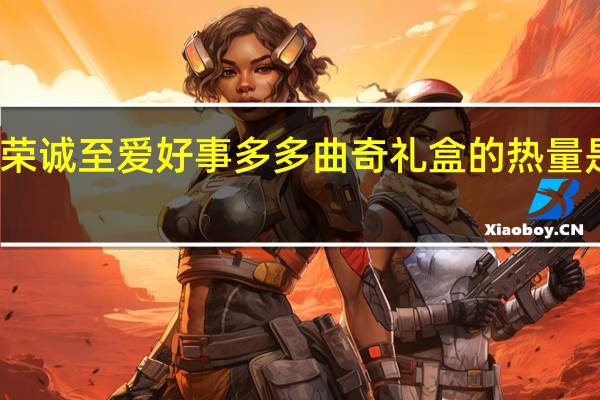 荣诚 至爱好事多多 曲奇礼盒的热量是多少