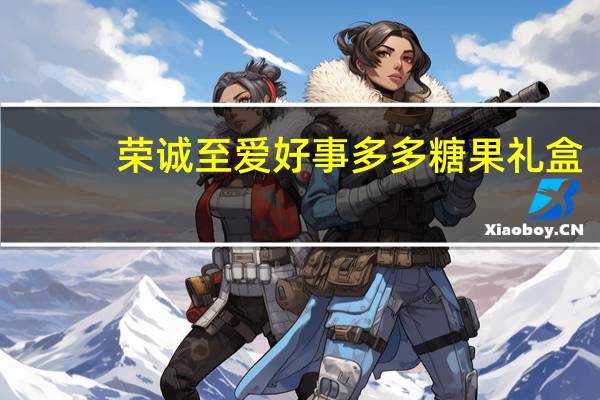 荣诚 至爱好事多多 糖果礼盒(牛奶味软糖)的热量是多少