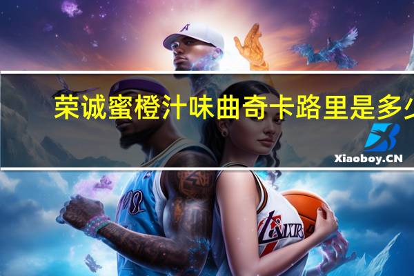 荣诚 蜜橙汁味曲奇卡路里是多少