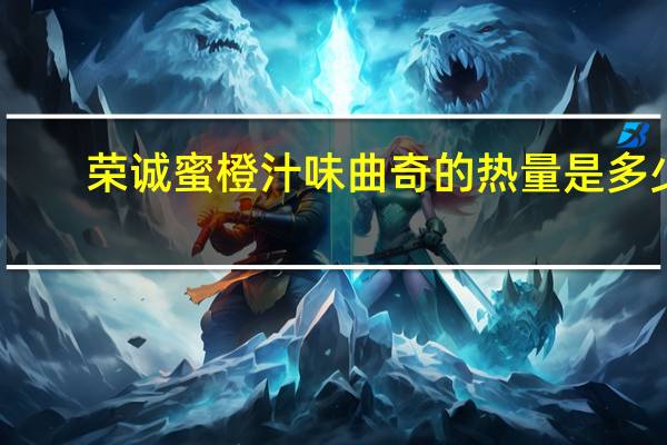荣诚 蜜橙汁味曲奇的热量是多少