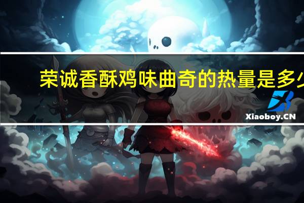 荣诚 香酥鸡味曲奇的热量是多少