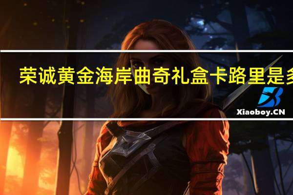 荣诚 黄金海岸 曲奇礼盒卡路里是多少