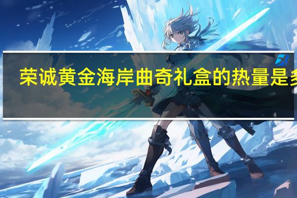 荣诚 黄金海岸 曲奇礼盒的热量是多少