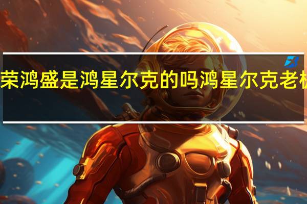 荣鸿盛是鸿星尔克的吗 鸿星尔克老板照片